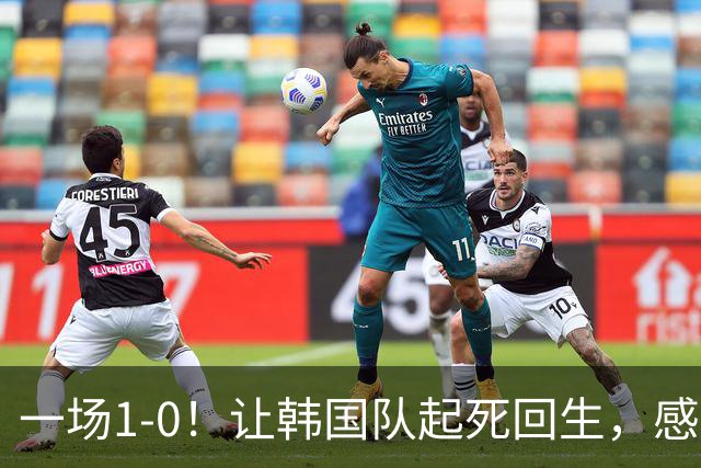一场1-0！让韩国队起死回生，感谢西班牙救场，一度被坑4次，有望以第8晋级