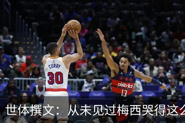 世体撰文：从未见过梅西哭得这么厉害，在卡塔尔夺冠那一刻都没有