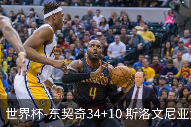 世界杯-东契奇34+10 斯洛文尼亚大胜格鲁吉亚