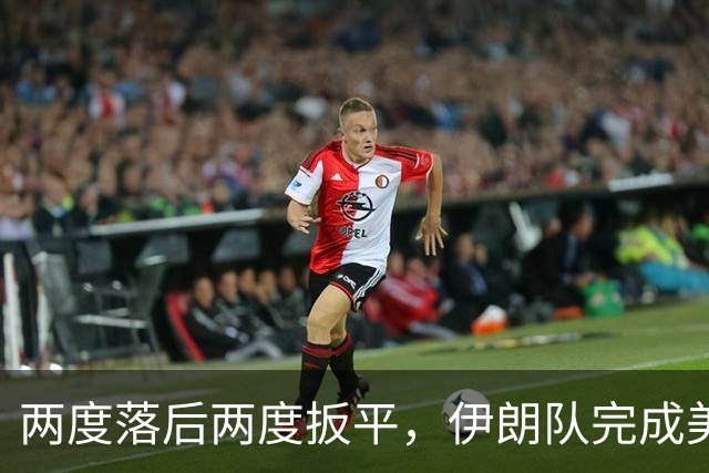两度落后两度扳平，伊朗队完成美加墨世界杯首秀
