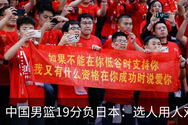中国男篮19分负日本：选人用人双重困局，危机就在眼前