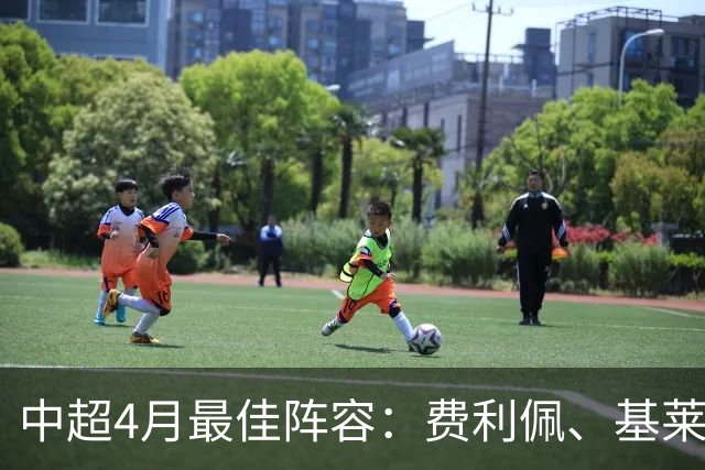 中超4月最佳阵容：费利佩、基莱斯领衔，毛伟杰、朱辰杰入围