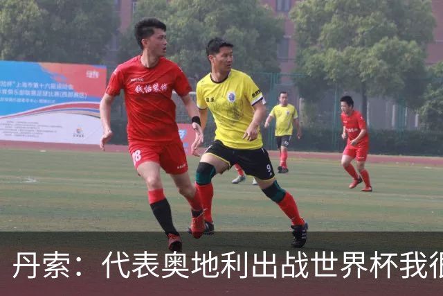丹索：代表奥地利出战世界杯我很兴奋 朗尼克带来明确的足球哲学
