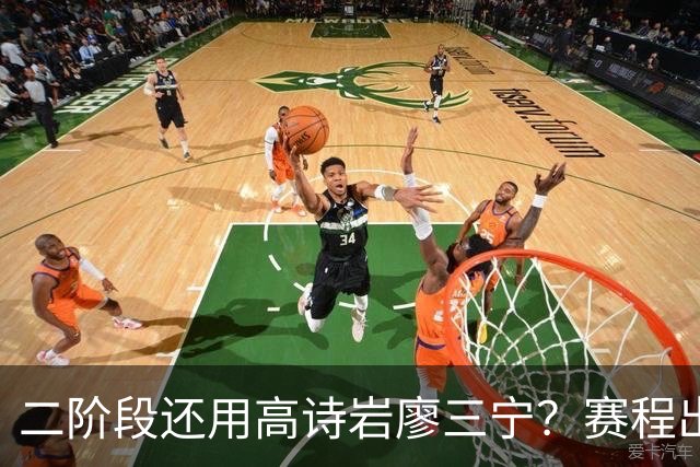 二阶段还用高诗岩廖三宁？赛程出炉很难打，赵睿周琦张镇麟该回来