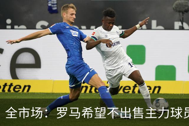 全市场：罗马希望不出售主力球员，通过出售外租球员完成资金回笼