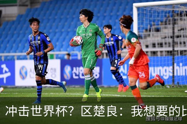 冲击世界杯？区楚良：我想要的比奇迹更多