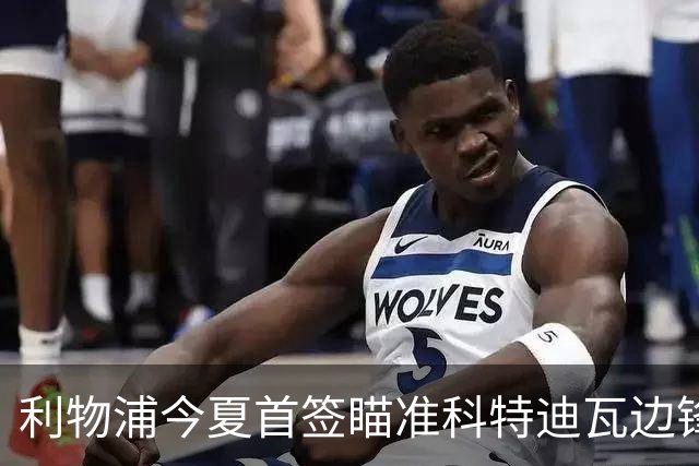 利物浦今夏首签瞄准科特迪瓦边锋 世界杯完爆枪手铁卫！