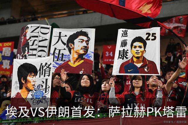 埃及VS伊朗首发：萨拉赫PK塔雷米 特雷泽盖先发马尔穆什替补