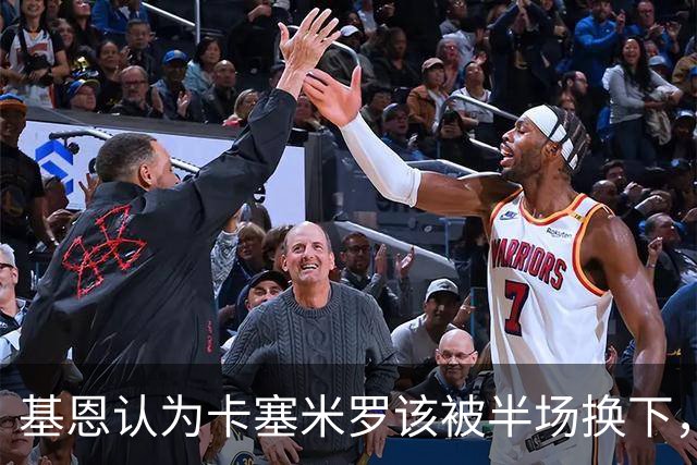 基恩认为卡塞米罗该被半场换下，被进球打脸后改口：他抢点太棒了