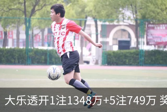 大乐透开1注1348万+5注749万 奖池余额7.7亿元
