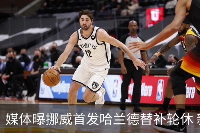 媒体曝挪威首发哈兰德替补轮休 新双骄大战无缘上演？