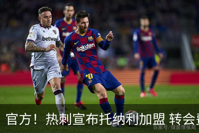 官方！热刺宣布托纳利加盟 转会费1亿镑再破队史纪录