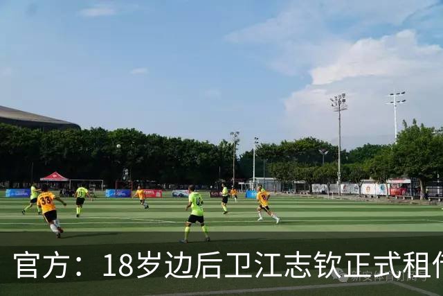 官方：18岁边后卫江志钦正式租借加盟佛山南狮足球俱乐部