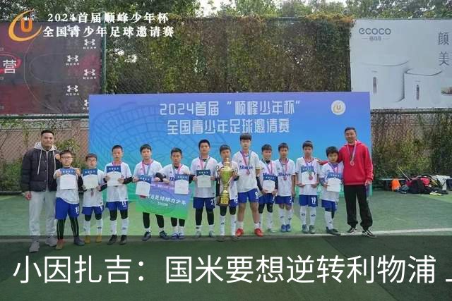 小因扎吉：国米要想逆转利物浦 上半场必须进球