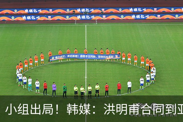 小组出局！韩媒：洪明甫合同到亚洲杯结束，能否留任仍待观察