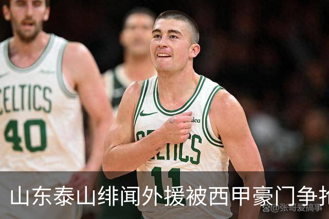 山东泰山绯闻外援被西甲豪门争抢，夏窗换外援的希望又落空
