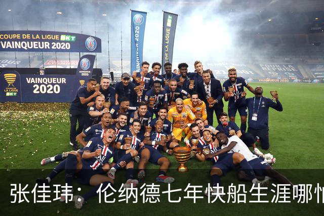张佳玮：伦纳德七年快船生涯哪怕伤病流离 大概也够竞争队史第4人
