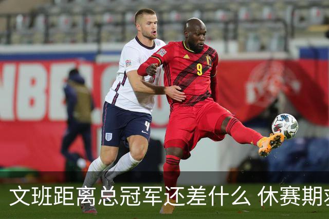 文班距离总冠军还差什么 休赛期救赎从增重开始？