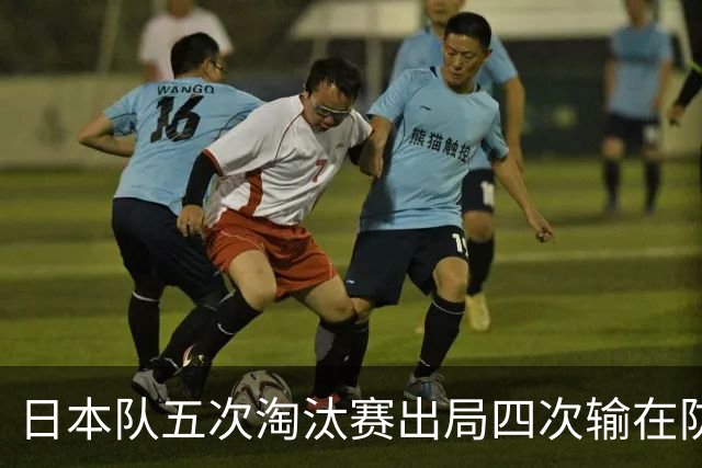 日本队五次淘汰赛出局四次输在防空！球迷：每次都拍纪录片反思，结果还是一样