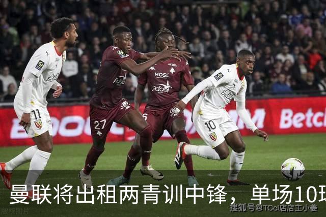 曼联将出租两青训中锋，单场10球小妖加盟德甲！齐尔克泽几定留队