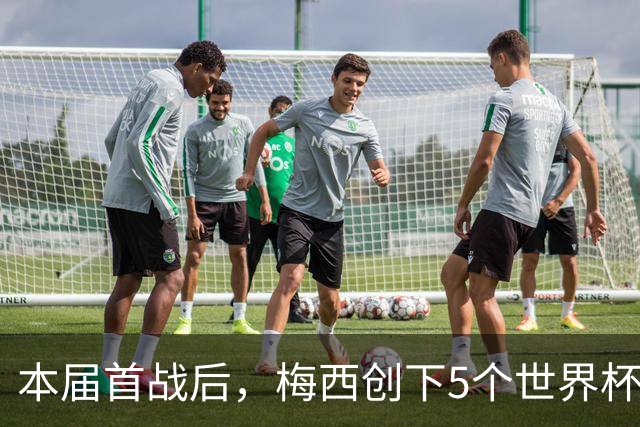 本届首战后，梅西创下5个世界杯纪录；世界杯本日共进球16粒，I、J小组赛结果出炉