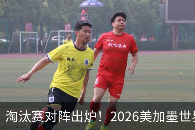 淘汰赛对阵出炉！2026美加墨世界杯32强对阵图