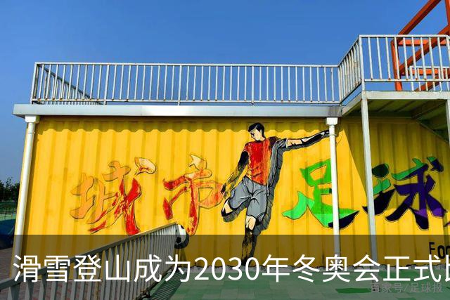 滑雪登山成为2030年冬奥会正式比赛项目