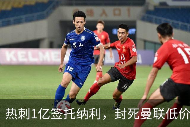 热刺1亿签托纳利，封死曼联低价买人之路！5大中场目标预计都加价