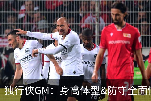 独行侠GM：身高体型&防守全面性是选择球员的首要目标