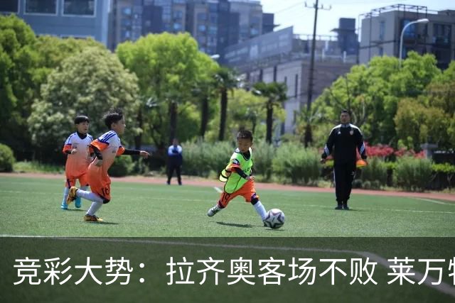 竞彩大势：拉齐奥客场不败 莱万特信心不足