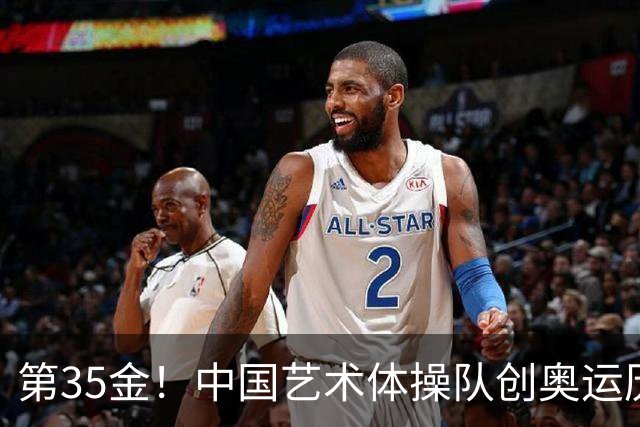 第35金！中国艺术体操队创奥运历史 集体全能夺金
