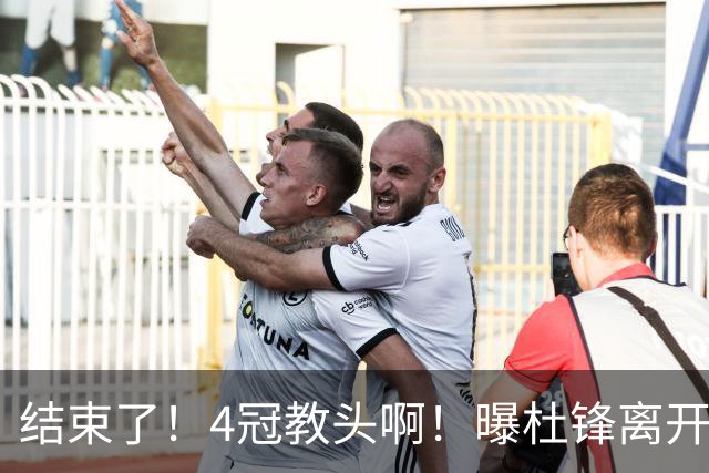 结束了！4冠教头啊！曝杜锋离开广东队