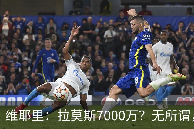 维耶里：拉莫斯7000万？无所谓，他非常强；我会多给300万留住DV9