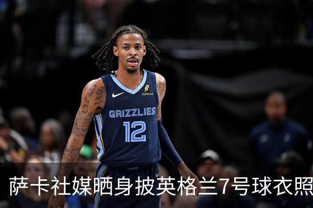 萨卡社媒晒身披英格兰7号球衣照片：7号