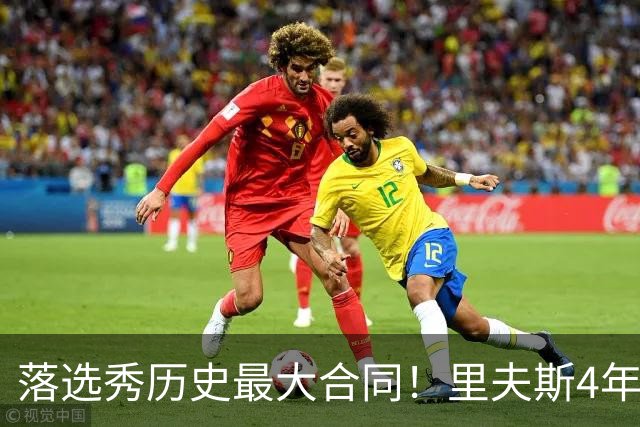 落选秀历史最大合同！里夫斯4年1.85亿顶薪续约湖人