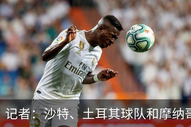 记者：沙特、土耳其球队和摩纳哥有意卢卡库，球员也可能1月离队