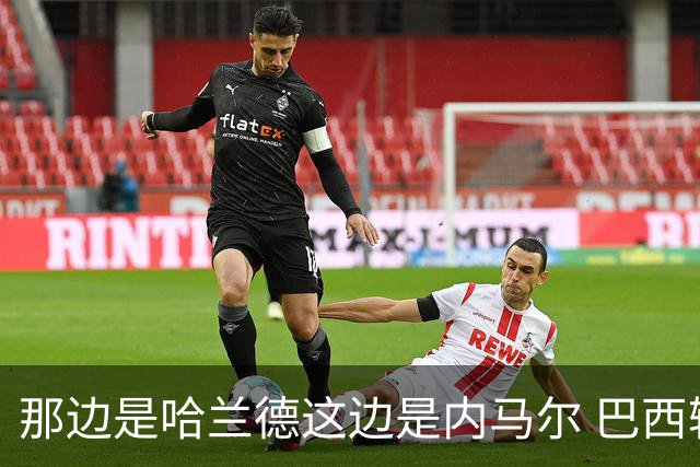 那边是哈兰德这边是内马尔 巴西输赢差别在这