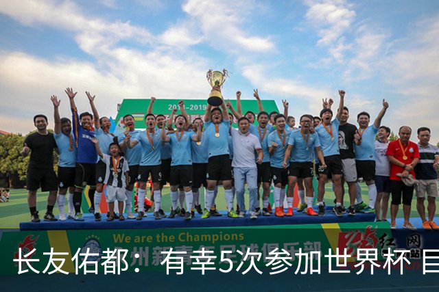 长友佑都：有幸5次参加世界杯 目前还没有做未来规划有可能退役