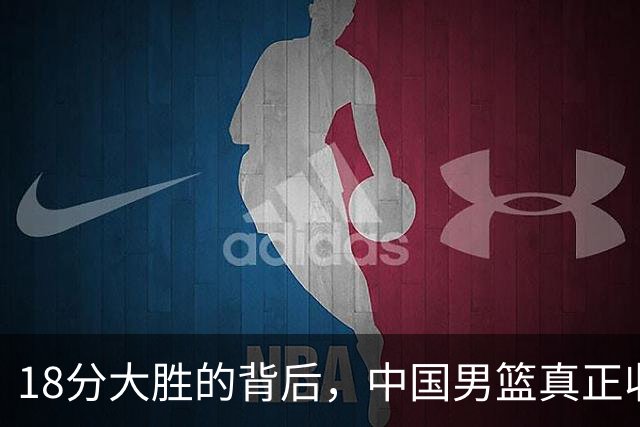 18分大胜的背后，中国男篮真正收获，不是庞峥麟！赢球藏着大问题
