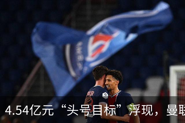 4.54亿元“头号目标”浮现，曼联夏窗第一签瞄准萨默维尔