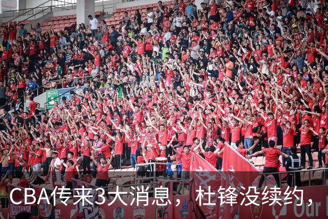 CBA传来3大消息，杜锋没续约，山东有望签约王岚嵚，潘江离职