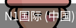 N1国际